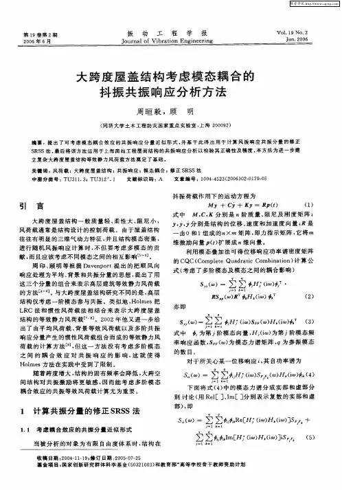 大跨度屋盖结构考虑模态耦合的抖振共振响应分析方法