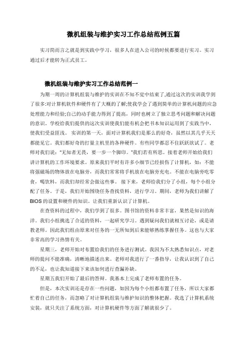 微机组装与维护实习工作总结范例五篇