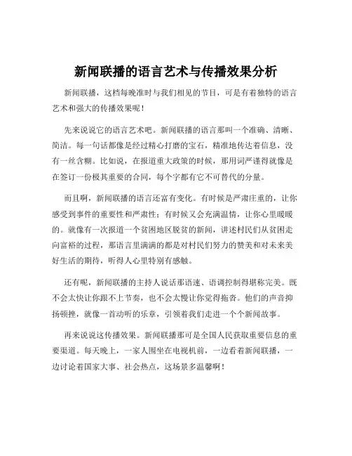 新闻联播的语言艺术与传播效果分析