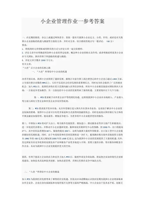 小企业管理作业一参考答案