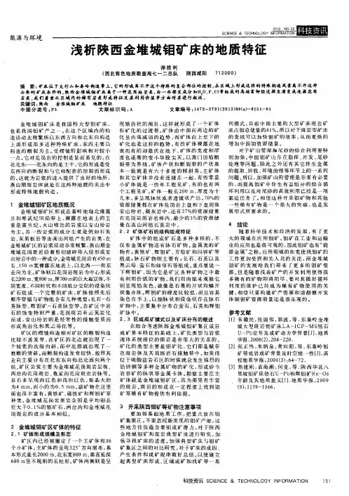 浅析陕西金堆城钼矿床的地质特征