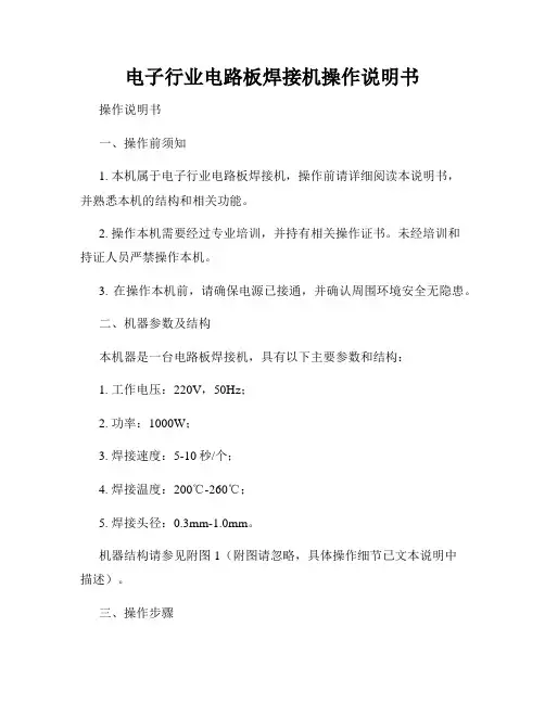 电子行业电路板焊接机操作说明书