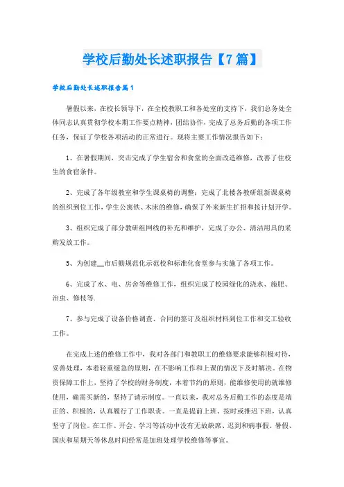 学校后勤处长述职报告【7篇】