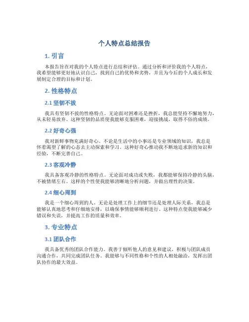 个人特点总结报告