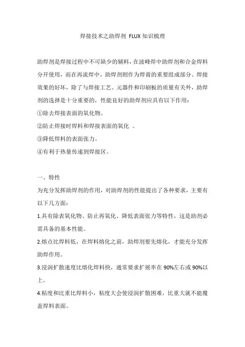 焊接技术之助焊剂 FLUX知识梳理