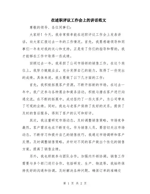 在述职评议工作会上的讲话范文