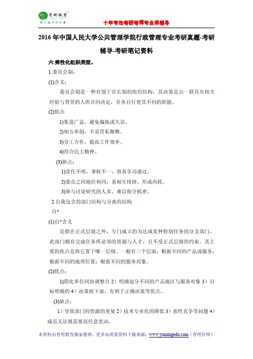 2016年中国人民大学公共管理学院行政管理专业考研真题-考研辅导-考研笔记资料