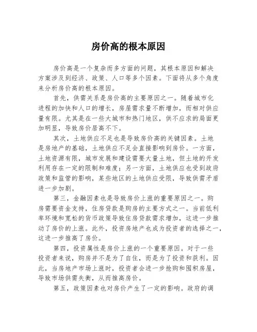 房价高的根本原因