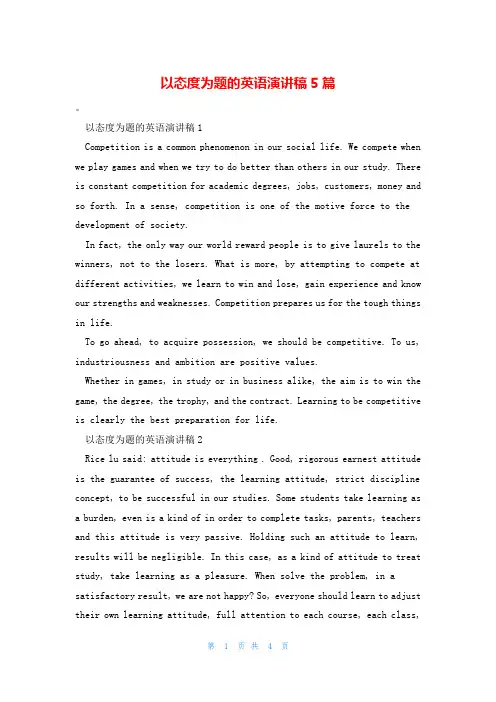 以态度为题的英语演讲稿5篇