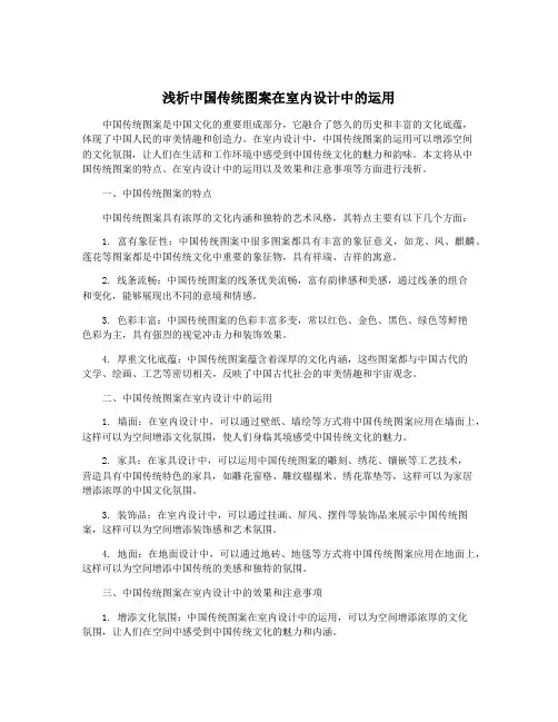 浅析中国传统图案在室内设计中的运用