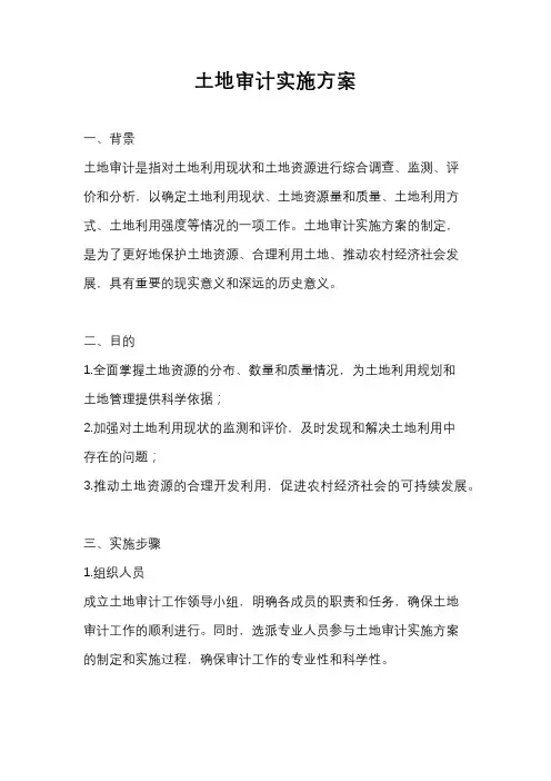 土地审计实施方案