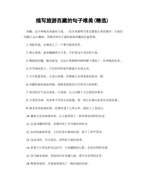 描写旅游西藏的句子唯美(精选100句)