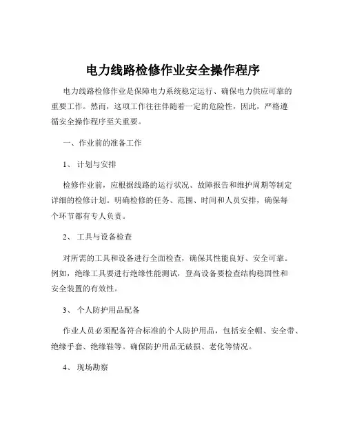 电力线路检修作业安全操作程序