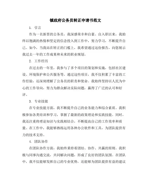 镇政府公务员转正申请书范文