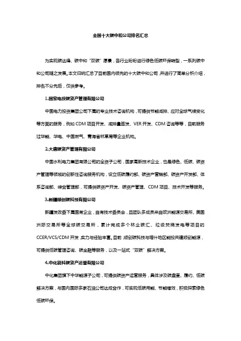【文库1】全国十大碳中和公司排名汇总