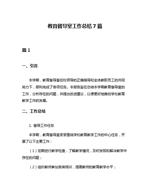 教育督导室工作总结7篇
