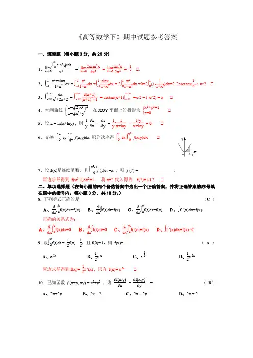 《高等数学下》期中试题参考答案