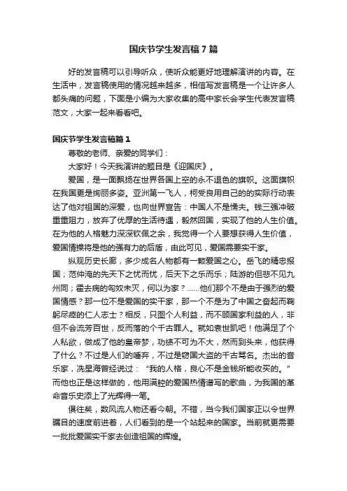 国庆节学生发言稿7篇
