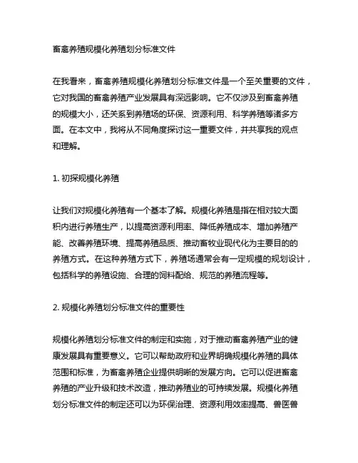畜禽养殖规模化养殖划分标准文件