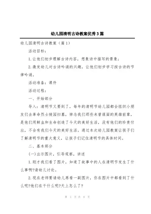 幼儿园清明古诗教案优秀3篇