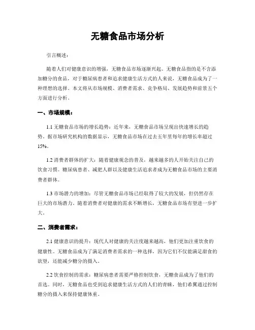 无糖食品市场分析