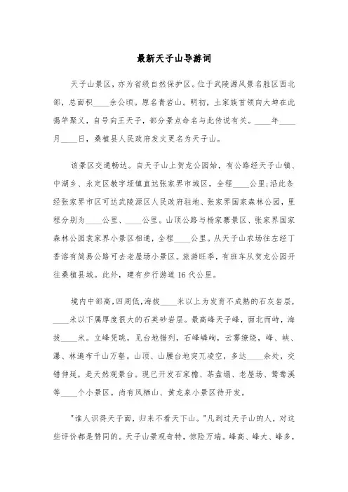最新天子山导游词（2篇）