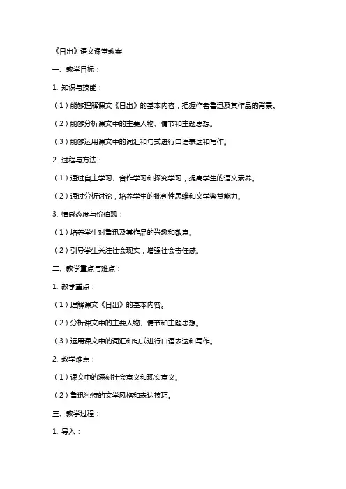 《日出》语文课堂教案