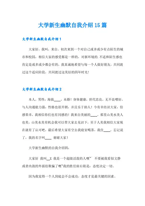大学新生幽默自我介绍15篇