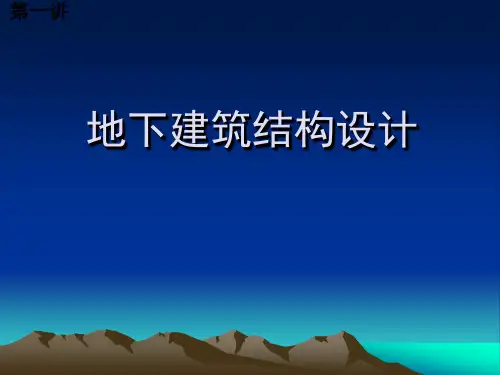 地下建筑结构设计-总复习【可编辑全文】