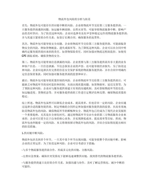 物流外包风险的分析与防范