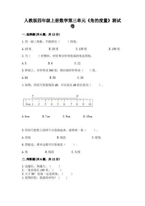 人教版四年级上册数学第三单元《角的度量》测试卷附答案解析