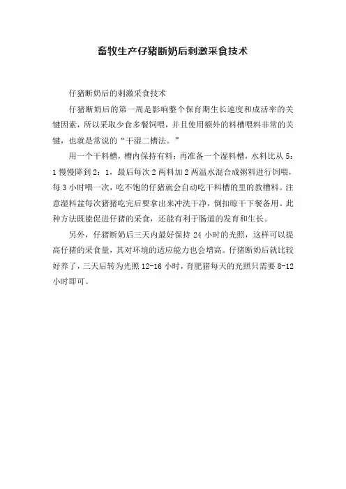 畜牧生产仔猪断奶后刺激采食技术