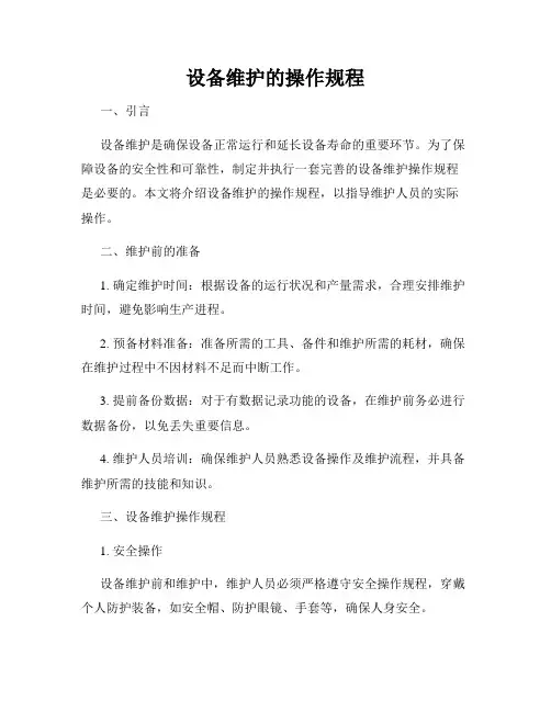 设备维护的操作规程