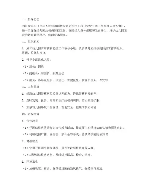 幼儿园防结核病应急预案