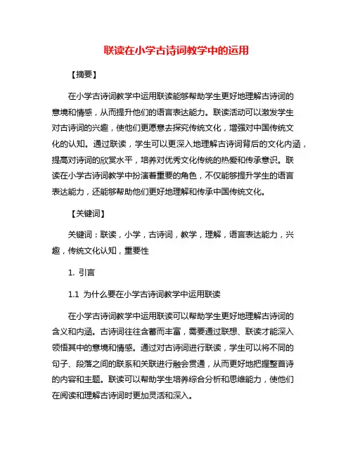 联读在小学古诗词教学中的运用