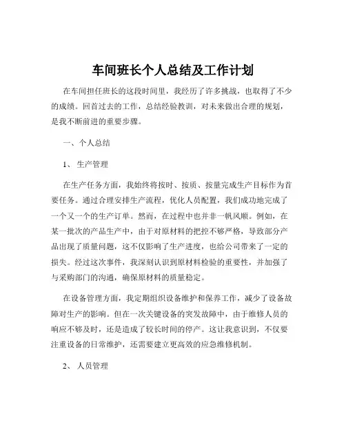 车间班长个人总结及工作计划