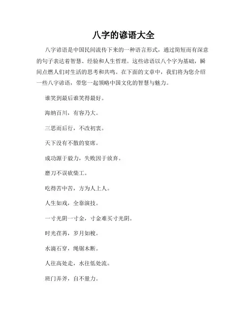 八字的谚语大全