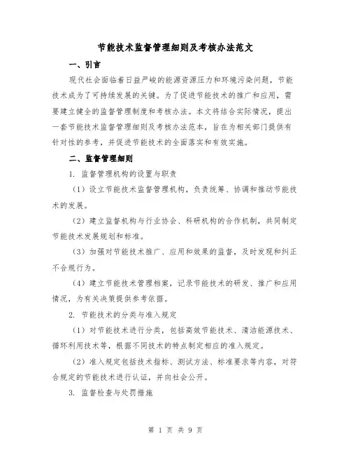 节能技术监督管理细则及考核办法范文(三篇)