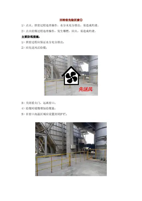 造成回转窑的危险因素有哪些如何预防