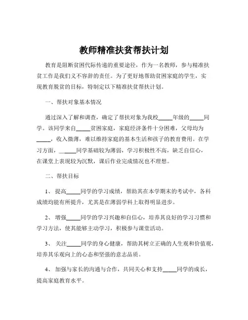 教师精准扶贫帮扶计划