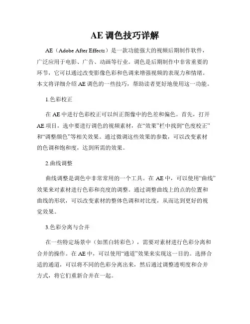 AE调色技巧详解