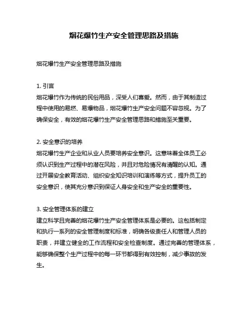 烟花爆竹生产安全管理思路及措施