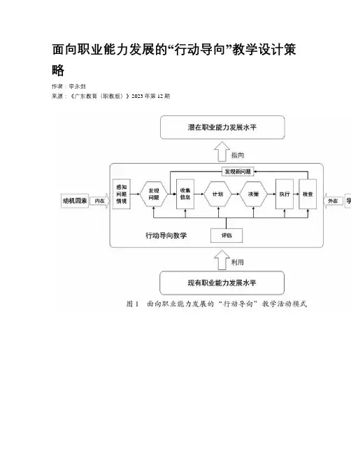 面向职业能力发展的“行动导向”教学设计策略