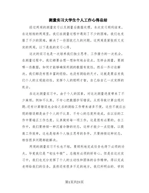 测量实习大学生个人工作心得总结(10篇)
