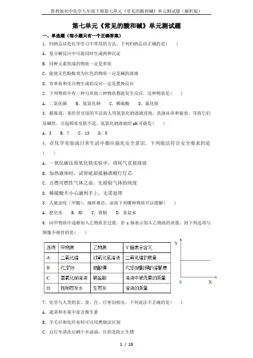 鲁教版初中化学九年级下册第七单元《常见的酸和碱》单元测试题(解析版)