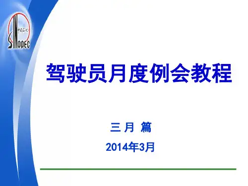 驾驶员月度例会教程2014年3月