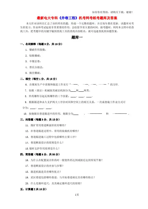 最新电大专科井巷工程机考网考纸考题库及答案