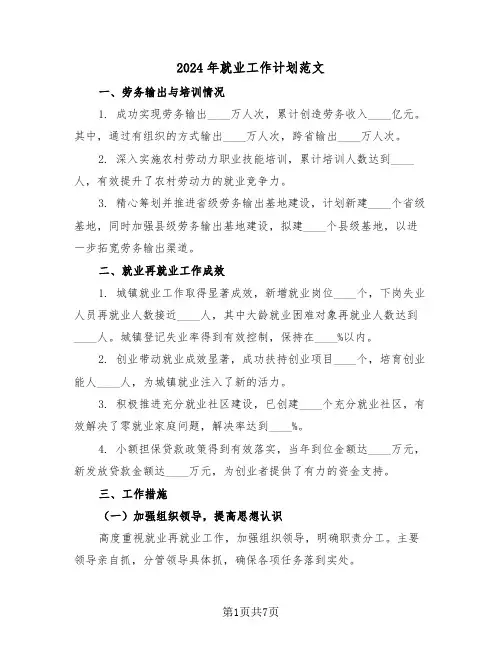 2024年就业工作计划范文（三篇）
