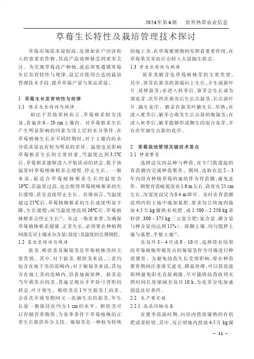 草莓生长特性及栽培管理技术探讨