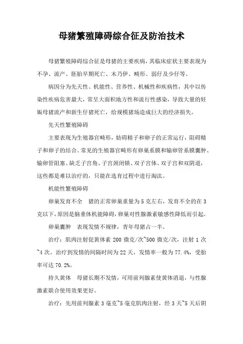 母猪繁殖障碍综合征及防治技术